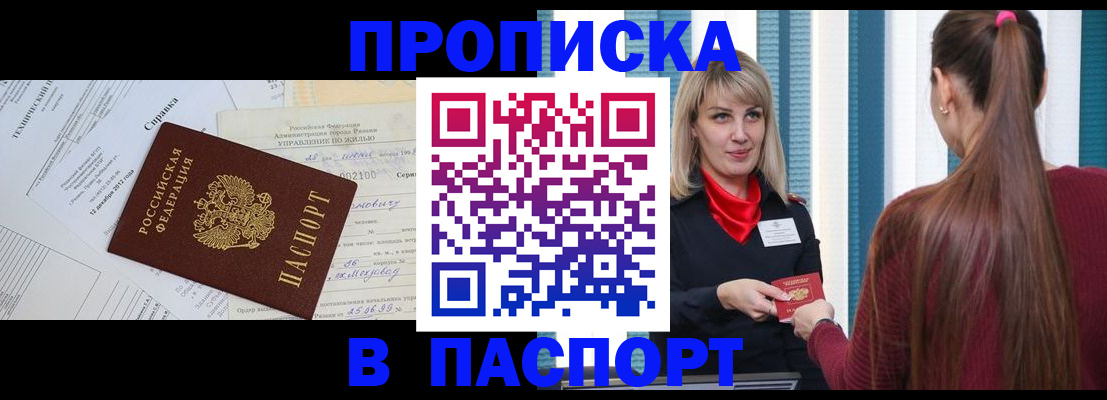 временная регистрация в Амурске